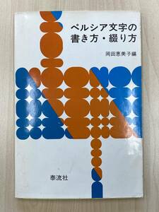 ペルシア文字の書き方・綴り方 岡田恵美子編