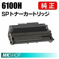 送料無料　RICOH　純正品　IPSiO SP トナーカートリッジ 6100H(IPSiO SP 6330/6320/6310/6220/6210/6120/6110/6100用)