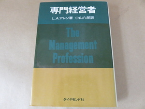 専門経営者 L.A.アレン著 小山八郎訳 ダイヤモンド社