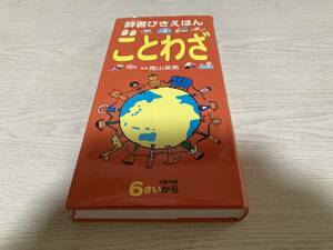 辞書びきえほん ことわざ 　　陰山英男 (著, 監修, 監修)