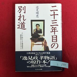 h-550 ※4 / 二十三年目の別れ道 はじめて明かす夫逸見政孝の闘病秘話とそれからのこと 著者: 逸見政孝 平成6年12月30日 第2刷発行