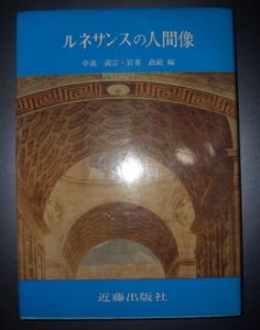 署名入り★中森義宗・岩重雅敏編『ルネサンスの人間像』近藤出版社★マキャヴェリ、エラスムス、ルター、政治哲学、佐藤三夫、阿部玄治