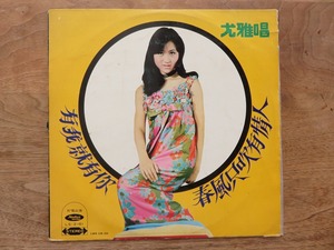 有我就有 / 尤雅 / 亜モノ / 台湾 / LP / レコード