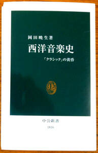 西洋音楽史　（新書本）著者　岡田暁生　発行所　中央公論新社