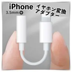 イヤホンジャック iPhone 変換アダプター 3.5mm 1個 ライトニング