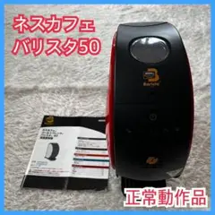 美品】ネスカフェ ネスレ バリスタ フィフティ 50 SPM9639