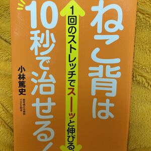 ねこ背は１０秒で治せる！☆小林篤史☆定価１３００円♪