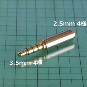 ステレオミニプラグ 3.5mm 4極 オス⇔2.5mm 4極 メス 変換アダプター(マイク・イヤホン ジャック)