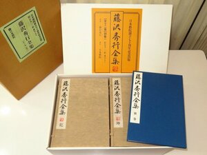 ▲藤沢秀行著「藤沢秀行全集」全１２巻＋別巻１巻/豪華和綴限定貴重本（家蔵100組の内1番）（囲碁）