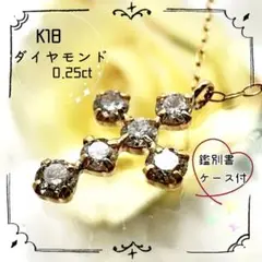 美品✨K18 ダイヤモンド6P 0.25ct クロスネックレス　鑑別書・ケース付