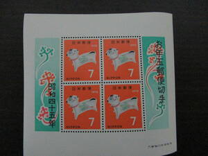★昭和45年お年玉郵便切手★守り犬　小型シート(7円×4枚）