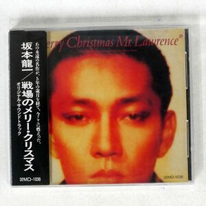 OST(’坂本龍一)/戦場のメリークリスマス/MIDI INC. 32MD-1036 CD □