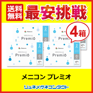 コンタクト 2week コンタクトレンズ メニコンプレミオ 4箱セット 2week 2週間使い捨て 送料無料 優良配送