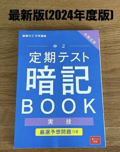 最新!2024年度版★中2 ベネッセ 進研ゼミ 中学講座 チャレンジ 定期テスト暗記BOOK★実技（音楽 技術 家庭 体育 保健 美術）