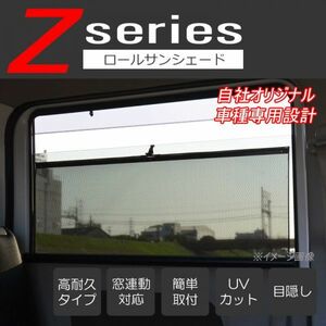 車種専用 ロールサンシェード ロールスクリーン カーテン ZS01B エブリィ エブリィワゴン DA64V DA64W DR64V DS64W DS64V ATO-0080-ZS01B