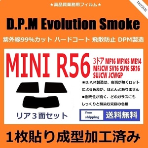 ◆１枚貼り成型加工済みフィルム◆ MINI ミニ 3ドア (R56系 MF16 ME14 MFJCW SV16 他) 【EVOスモーク】 D.P.M Evolution Smoke ドライ成型