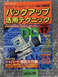 【送ゆうパケ250円】三才ブックス　バックアップ活用テクニック PART17 特集 究極ハード解剖大作戦 同梱可