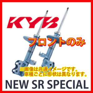 KYB カヤバ NEW SR SPECIAL フロント AZワゴン MJ21S 03/09～04/12 NST5308R/NST5308L