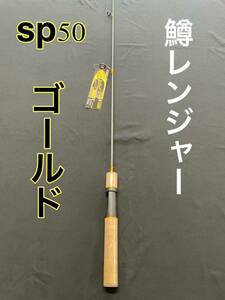 トラウトロッド　鱒レンジャー　SP50 ダークナイト　ゴールド　色々な釣りに使える　バスロッド　穴釣り