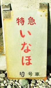  ★懐かしいホーム用優等列車乗車案内掛札★特急　いなほ　