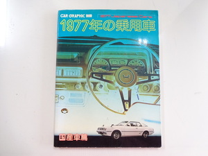 F2G 1977年の乗用車　国産車篇/カローラ