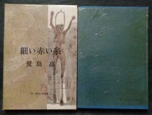 ■飛鳥高『細い赤い糸』■光風社　昭和36年 初版　元セロ 函