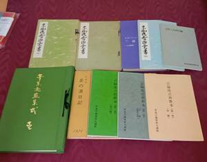 【宗流 茶道 教本 10冊】資料 歴史 【B2-2-3】0328