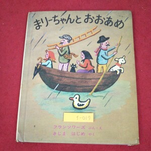 f-017 ※9 まりーちゃんとおおあめ 作者 フランソワーズ 1974年12月25日 第17刷発行 福音館書店 絵本 児童文学 読み聞かせ 子供向け