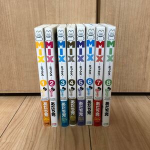 MIX あだち充 ミックス 1〜8巻