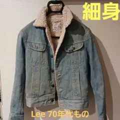 【細身】Lee ボアデニムジャケット 70年代　ヴィンテージ　リー　ボア レディ