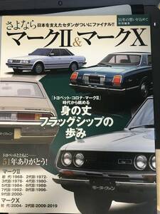 非売品　トヨタマークXマークⅡ保存版記録集　５１年の想いを込めて特別編集　さよならマーク２&マークX