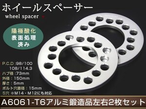 VW ニュービートル 99～10 5H×100 ホイール スペーサー 5mm ワイドトレッドスペーサー ワイトレ フロント/リア 鍛造 ハブ無し