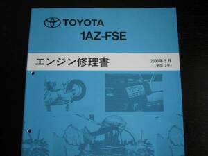 絶版品★カルディナ【1AZ-FSEエンジン修理書】オーパ,ガイア,アリオン,プレミオ,アベンシス,ウイッシュ,アイシス,ノア・ヴォクシー