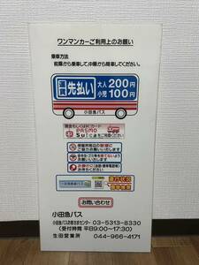 ★☆ 小田急バス　バス停　停名板　ワンマンカーご利用のお願い☆★