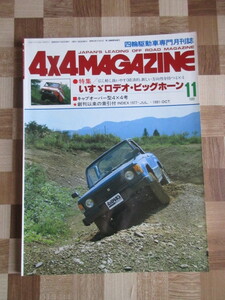 4×4MAGAZINE 1981/11 ロデオ・ビッグホーン キャブオーバー型４X4考 フォーバイフォーマガジン
