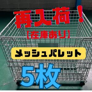 ★再入荷！★【5枚】在庫あり　メッシュパレット　セット　鉄カゴ　パレティーナ　網かご　廃棄物/ゴミ入れ/保管・収納　