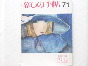 暮しの手帖　71◆1997・98年12・1月◆第３世紀◆ご馳走のお餅／１玉のぜいたく