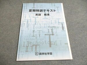 UG93-171 興学社学園 中3 英語 夏期特訓テキスト 標準 夏期 08s2B