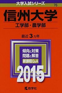 [A01175037]信州大学(工学部・農学部) (2015年版大学入試シリーズ) 教学社編集部