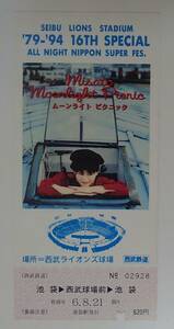 【記念乗車券V９】渡辺美里 1994年8月21日『ムーンライトピクニック
