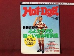 ｍ▼▼ ホットドックプレス　1995.3.25　HOT DOG PRESS　ああ青春の心とカラダの深ーい悩み相談室　　　/I96