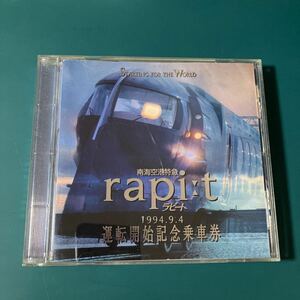 【CD】南海空港特急 rapi:t(ラピート）1994.9.4　運転開始記念乗車券 世界の鉄道の走行音入り☆