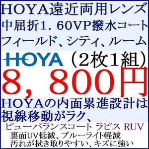 ◆大特価セール◆▲ＨＯＹＡ▲ 遠近両用 中屈折率 1.60 ビューバランスコートラピスＲＵＶ ジェネラックス 1 HF09