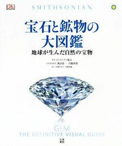 宝石と鉱物の大図鑑 鑑地球が生んだ自然の宝物／高橋佳奈子(訳者),黒輪篤嗣(訳者),スミソニアン協会,諏訪恭一,宮脇律郎