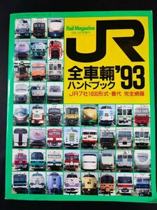 【JR全車輛ハンドブック・1993年6月・レイルマガジン増刊】JR7社1600形式・番代完全網羅/