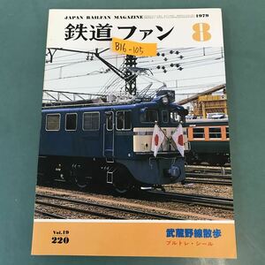 B16-105 鉄道ファン 1979年8月号 No.220 武蔵野線散歩 ブルトレ・シール