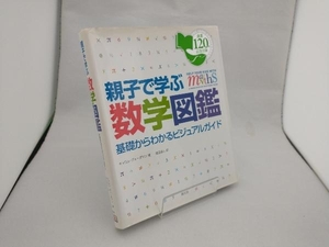 親子で学ぶ数学図鑑 キャロルヴォーダマン