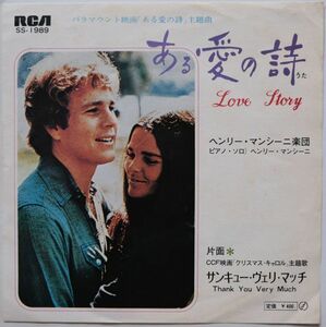 Henry Mancini - Theme From Love Story ヘンリー・マンシーニ楽団 - ある愛の詩 SS-1989 国内盤 シングル盤