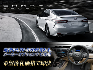 カムリ R1.10～ 走行中TV視聴 TVキャンセラー取付施工 8インチナビ T-ConnectSDナビ用 70系 CAMRY トヨタ純正Dオーディオ X