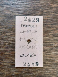 A型硬券 外国切符 海外切符 トリポリ AKKARI（鉄道コレクション 硬券 鉄道資料 ）⑪